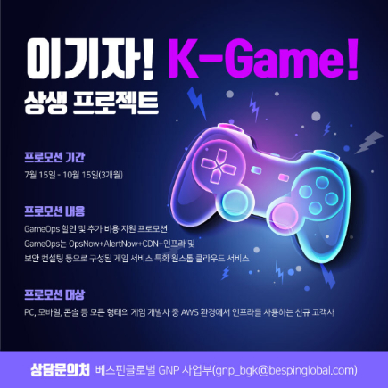 '이기자! K-Game!' 프로모션 안내 포스터 [사진=베스핀글로벌]