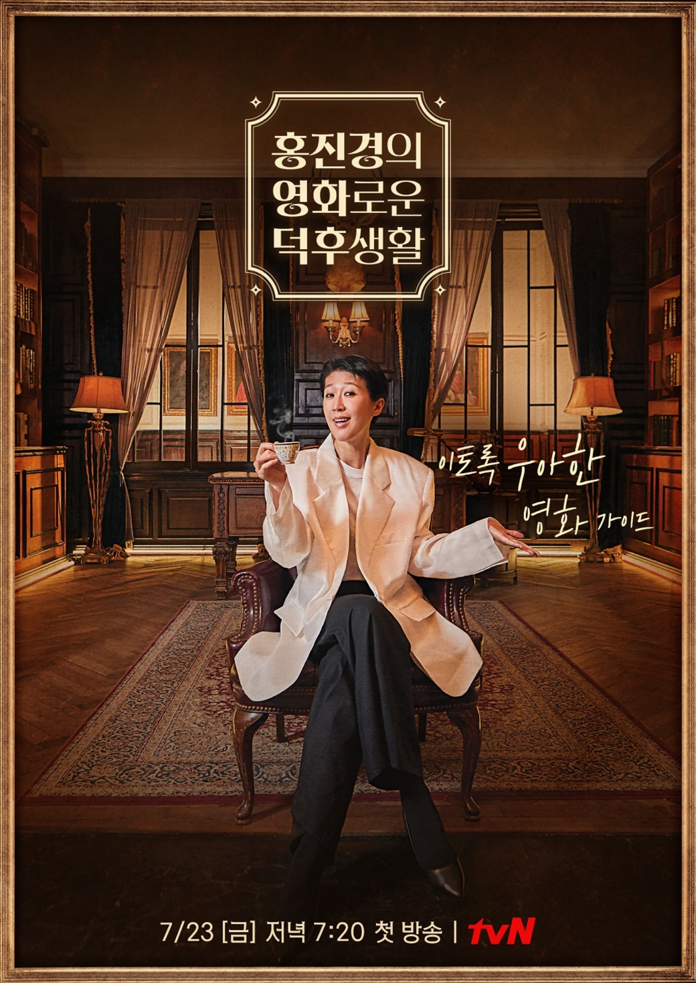 '홍진경의 영화로운 덕후생활' 메인 포스터 [사진=tvN]