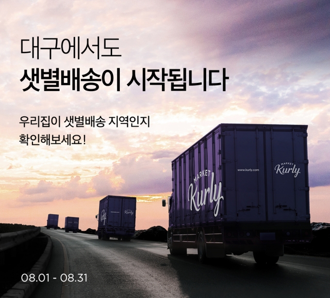 컬리가 8월 1일부터 새벽배송 서비스인 '샛별배송'을 대구광역시로 확장한다. [사진=컬리]