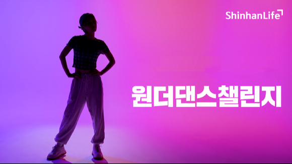 신한라이프의 SNS댄스 이벤트 '원더댄스챌린지' 포스터. [사진=신한라이프]