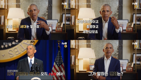 '월간 커넥트'에서 버락 오바마의 인터뷰를 공개했다.  [사진=tvN]