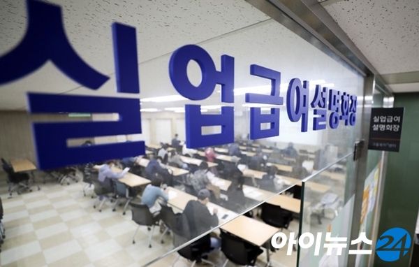 한국 구직급여 하한액 수급자가 80%를 넘어섰다. [사진=아이뉴스24 DB]