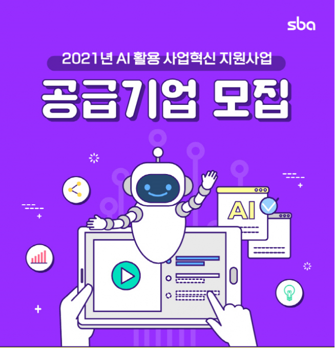 SBA, 서울 중소기업의 디지털 전환을 돕고 사업혁신을 함께 할 AI솔루션 공급기업 모집 [사진=SBA]