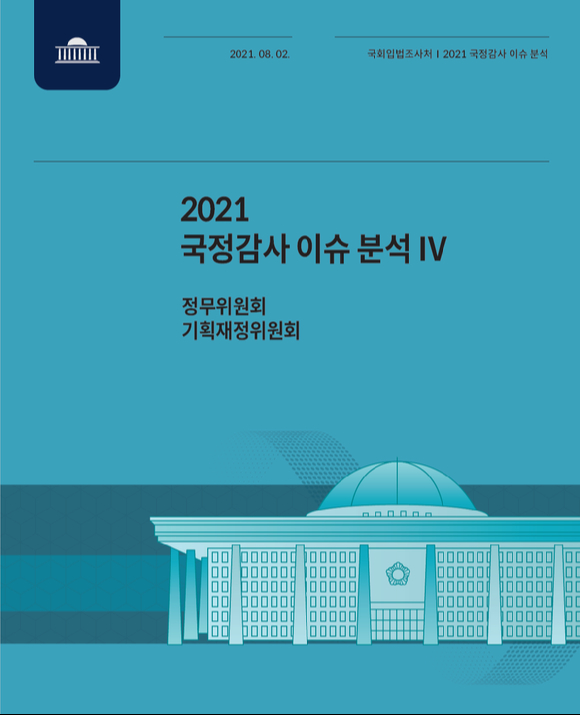 국회입법처가 2021 국정감사 이슈 분석 보고서를 발간했다. 사진은 보고서 표지. [사진=국회입법조사처]