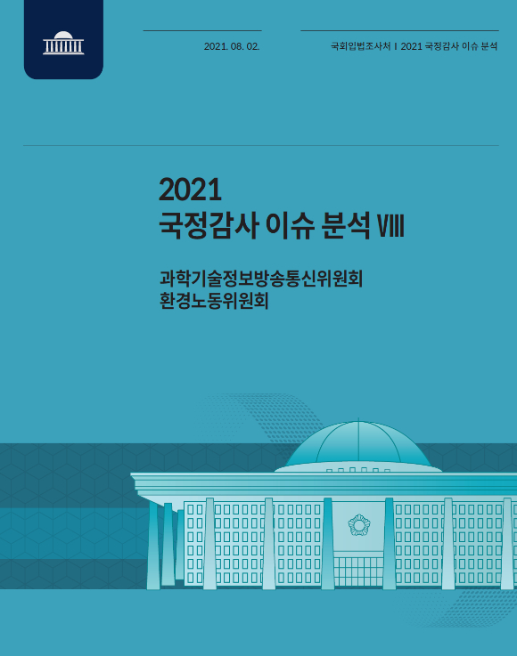 국회입법조사처가 2021 국정감사 이슈 분석 보고서를 발간했다. 사진은 국정감사 이슈 분석 보고서. [사진=국회입법조사처]