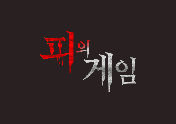 MBC가 새 서바이벌 리얼리티 예능 '피의 게임'을 제작한다. [사진=MBC]