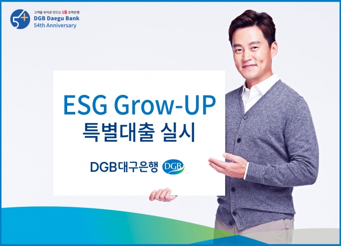 대구은행의 ‘ESG 그로우 업(Grow-Up) 특별대출' 관련 이미지  [사진=대구은행]