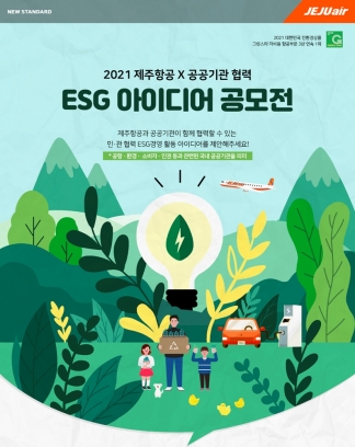 제주항공이 전국 대학생과 대학원생을 대상으로 'ESG 아이디어 공모전'을 진행한다. [사진=제주항공]