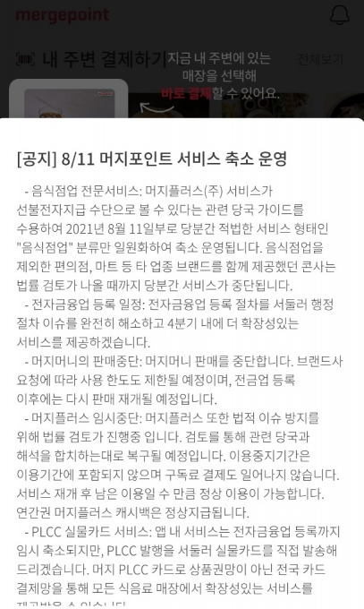 머지포인트가 11일 올린 서비스 일시 중단 방침 공지사항 일부. [사진=머지플러스]