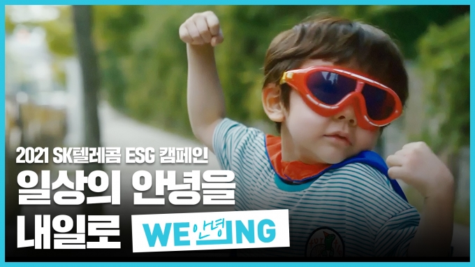 SK텔레콤은 ESG 'WE_ING(위잉)' 캠페인 고객 참여 이벤트를 시작한다. 이벤트는 9월 7일까지 인스타그램을 통해 참여할 수 있다. 사진은 ‘WE_ING’ 캠페인 영상 캡처. [사진=SKT]