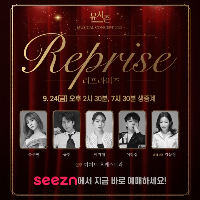 '뮤시즌 콘서트 2021-리프라이즈(Reprise)' 포스터 [사진=KT시즌]