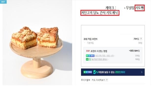 키토제닉 부당 광고 사례 [사진=식품의약품안전처]