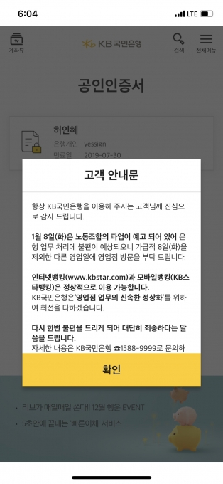 7일 오후 KB국민은행은 애플리케이션을 통해 파업 소식을 전했다. [사진=국민은행 앱]