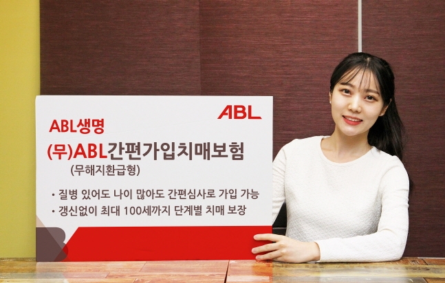 ABL생명이 질병 이력이 있어도 간편가입이 가능한 치매보험을 내놨다. [사진=ABL생명]