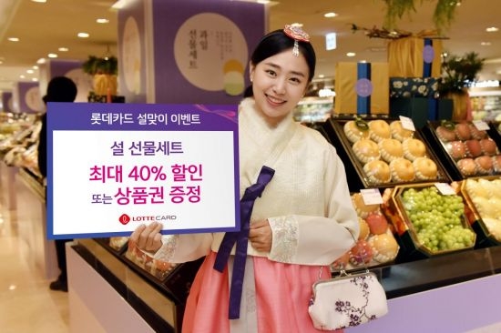 롯데카드는 설 명절을 맞아 선물세트를 최대 40% 할인하는 이벤트를 진행한다. [사진=롯데카드]