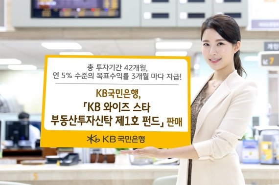 8일 국민은행 모델이 'KB 와이즈 스타 부동산투자신탁 제1호 펀드'를 소개하고 있다. [사진=KB국민은행]