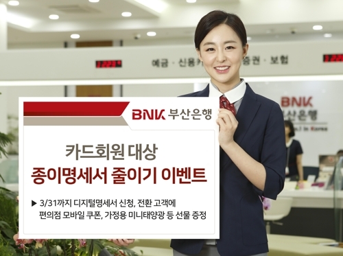 BNK부산은행 모델이 카드회원 대상 종이명세서 줄이기 이벤트를 소개하고 있다. [사진=BNK부산은행]