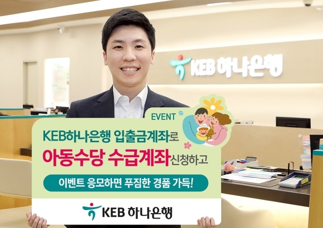 KEB하나은행 모델이 하나은행 아동수당 수급계좌 신청 이벤트를 소개하고 있다. [사진=KEB하나은행]