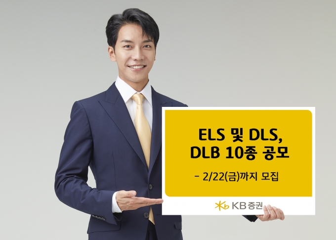 KB증권이 오는 22일까지 ELS 및 DLS, DLB 10종을 공모한다. [사진=KB증권]