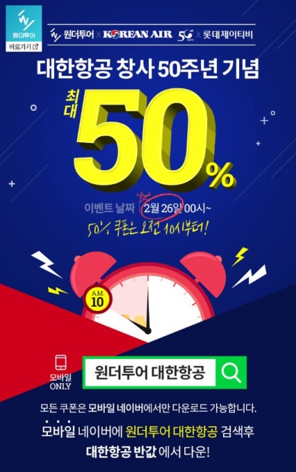 위메프는 오는 26일 자정부터 지역·출발일 제한없는 항공권 50% 할인쿠폰을 선착순 제공한다 [사진=위메프]