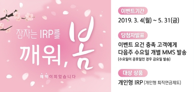 신한은행은 오는 5월 31일까지 개인형 퇴직연금(IRP) 고객을 대상으로 '잠자는 IRP를 깨워~봄' 이벤트를 시행한다. [사진=신한은행]