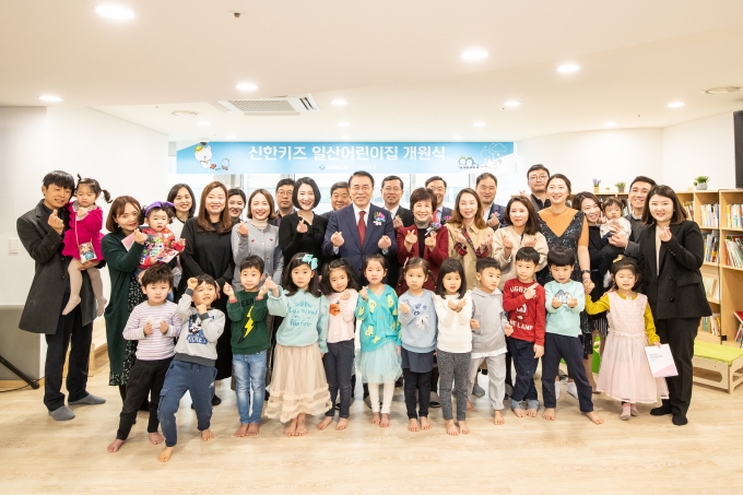 신한금융그룹은 6일 고양시 일산서구에 위치한 신한은행 일산전산센터에서 그룹의 세번째 공동 직장어린이집인 '신한키즈 일산어린이집' 개원식을 열었다. 이날 행사에서 조용병 회장 및 행사 참가자들이 기념 촬영을 하고 있다. 사진 가운데 조용병 회장[사진=신한금융지주]