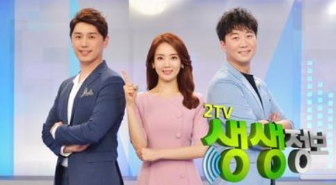 '2TV 생생정보' [KBS 2TV]