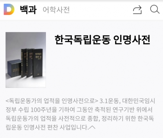 카카오가 독립기념관과 '한국독립운동 인명사전'을 선보인다.  [카카오 ]
