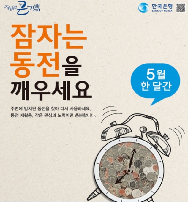 29일 한국은행은 5월 한달간 범국민 동전모으기 운동을 전개한다고 밝혔다. [사진=한국은행]