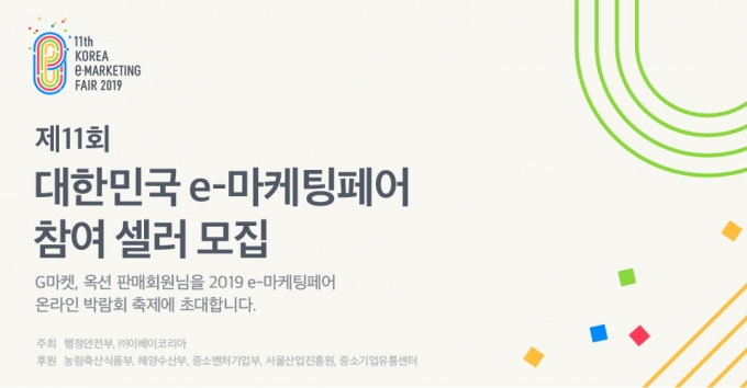 이베이코리아가 제11회 대한민국 e-마케팅페어 참여 판매자를 모집한다. [사진=이베이코리아]