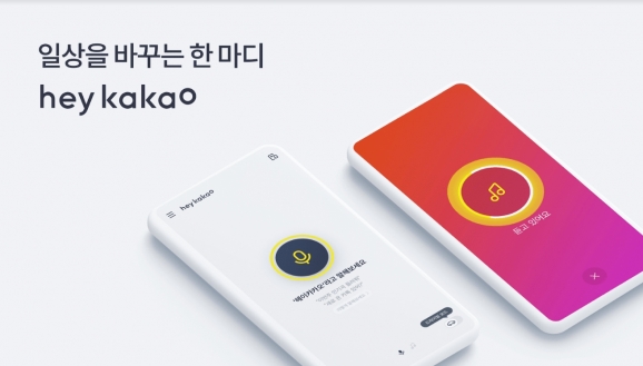카카오는 헤이카카오 앱 2.0 버전을 출시했다.  [카카오 ]