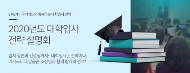 우리카드의 '2020년도 대학입시 전략 설명회' 홍보 포스터 [이미지=우리카드]