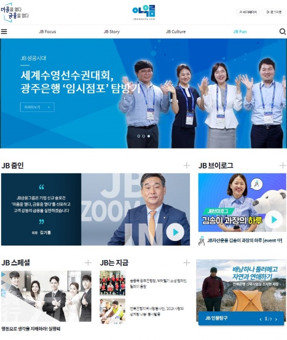 JB금융은 그룹 소통채널인 웹진 '아우름'을 창간했다.[사진=JB금융]