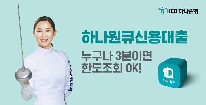 KEB하나은행의 하나원큐신용대출 홍보 포스터 [이미지=KEB하나은행]