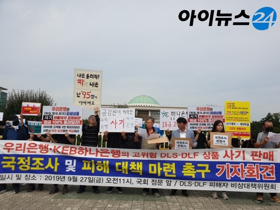 27일 서울 여의도 국회 앞에서 DLS 피해자들이 우리은행과 하나은행을 규탄하는 피켓을 들고 있다. [사진=서상혁 기자]