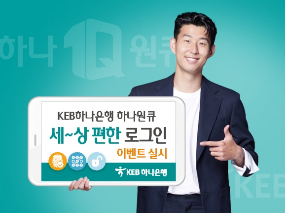 KEB하나은행이 '세~상 편한 로그인' 이벤트를 실시한다. [사진=KEB하나은행]