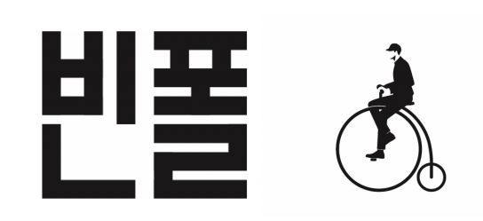빈폴의 새롭게 리뉴얼된 한글 로고와 브랜드 로고. 