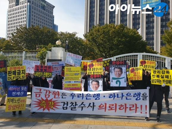16일 오전 DLF 비대위가 서울 세종대로 정부서울청사 앞에서 집회를 진행하고 있다. [사진=서상혁 기자]