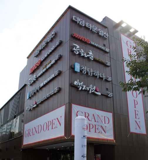 디딤이 일산 정발산동에 외식 브랜드를 모은 '디딤 타운'을 오픈했다. [디딤]