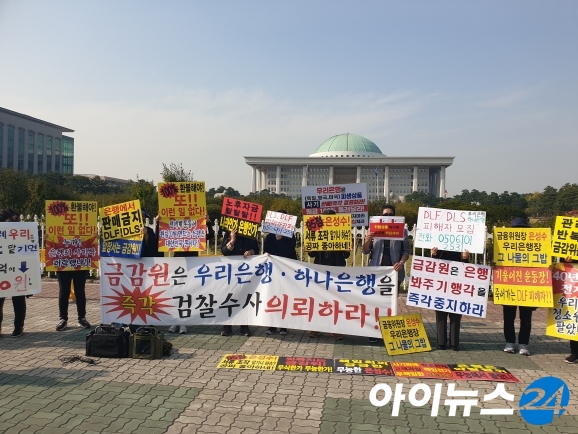 21일 오후 DLF 비대위가 서울 여의도 국회 앞에서 집회를 열고 있다. [사진=서상혁 기자]