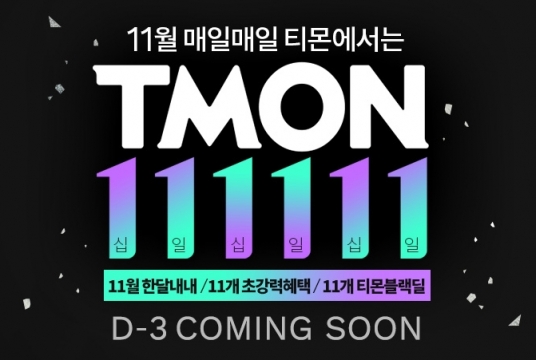 티몬이 '111111'을 앞세워 블랙프라이데이 시장에 나선다. [사진=티몬]