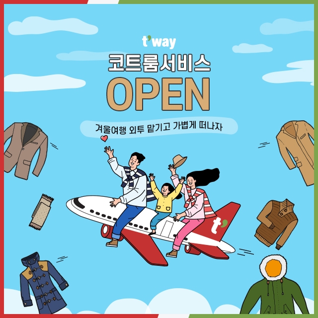 티웨이항공은 1일 티웨이항공의 국제선(인천·김포 출발)을 이용하는 고객을 대상으로 '코트룸 서비스'를 실시한다고 밝혔다. [사진=티웨이항공]