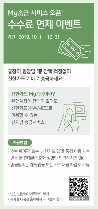 신한카드의 마이송금 서비스 이벤트 홍보 포스터 [이미지=신한카드]