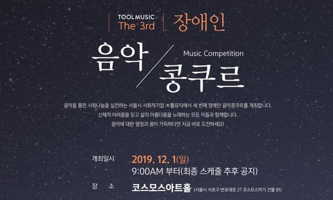툴뮤직이 주최하는 ‘제3회 장애인 음악콩쿠르’가 오는 12월 1일 서울 서초구 반포대로 코스모스아트홀(코스모스악기 본사 지하1층)에서 열린다.