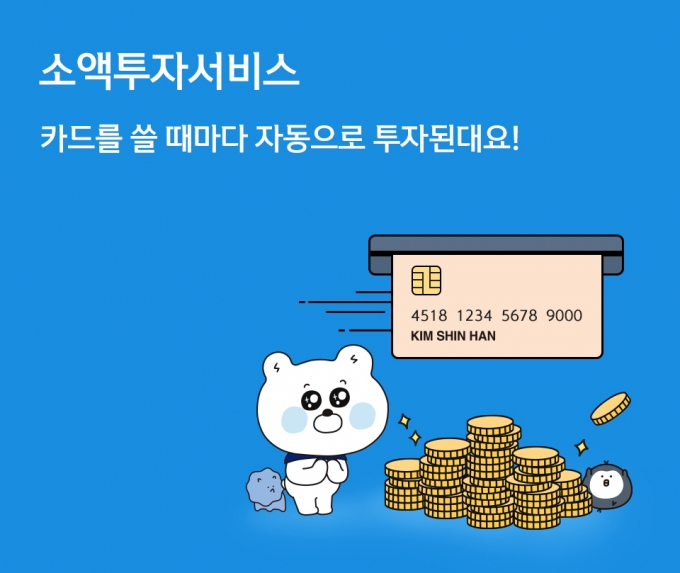 신한카드의 소액투자서비스 홍보 포스터 [이미지=신한카드]