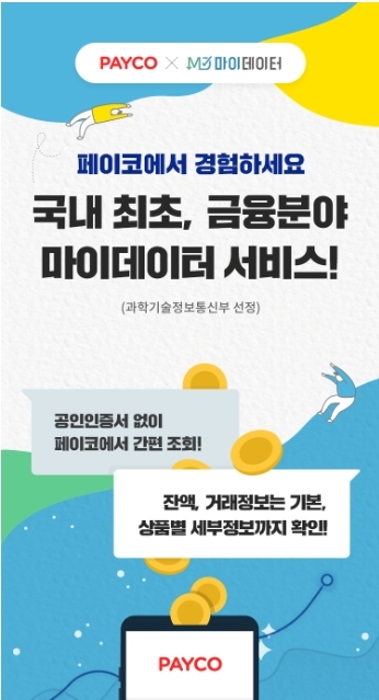 NHN페이코의 마이데이터 서비스 홍보 포스터 [이미지=NHN페이코]