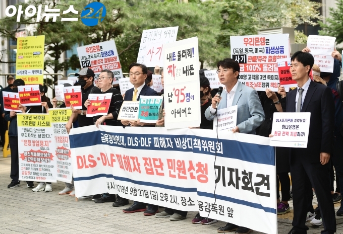 DLF 비대위가 서울 여의도 금융감독원 본원 앞에서 집회를 진행하고 있다. [사진=정소희 기자]