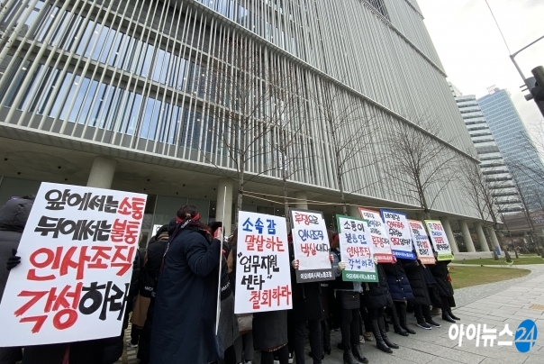 아모레퍼시픽 전임직 노동조합이 사측의 '업무지원센터' 신설에 항의하고 나섰다. [사진=이현석기자]