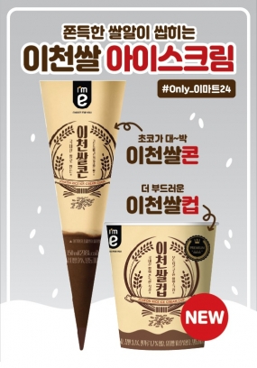 이마트24가 이천쌀 제품 인기에 힘입어 이천쌀컵 아이스크림을 출시했다. [사진=이마트24]