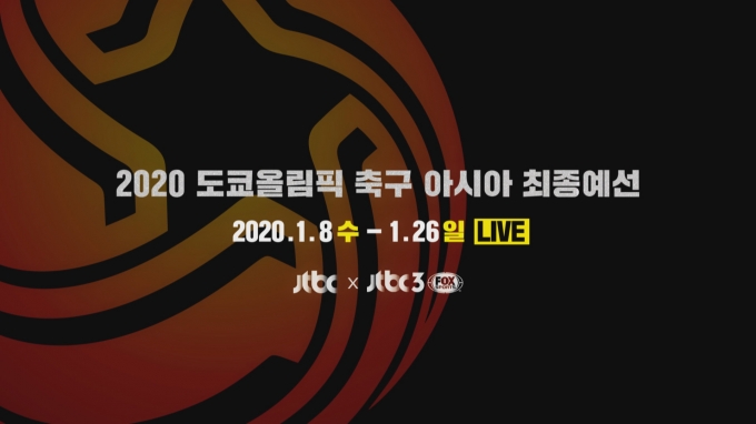 '2020 도쿄올림픽 축구 아시아 최종예선 [사진=JTBC]